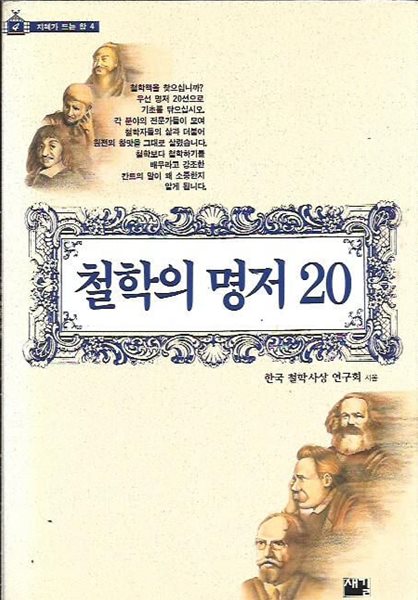 철학의 명저 20