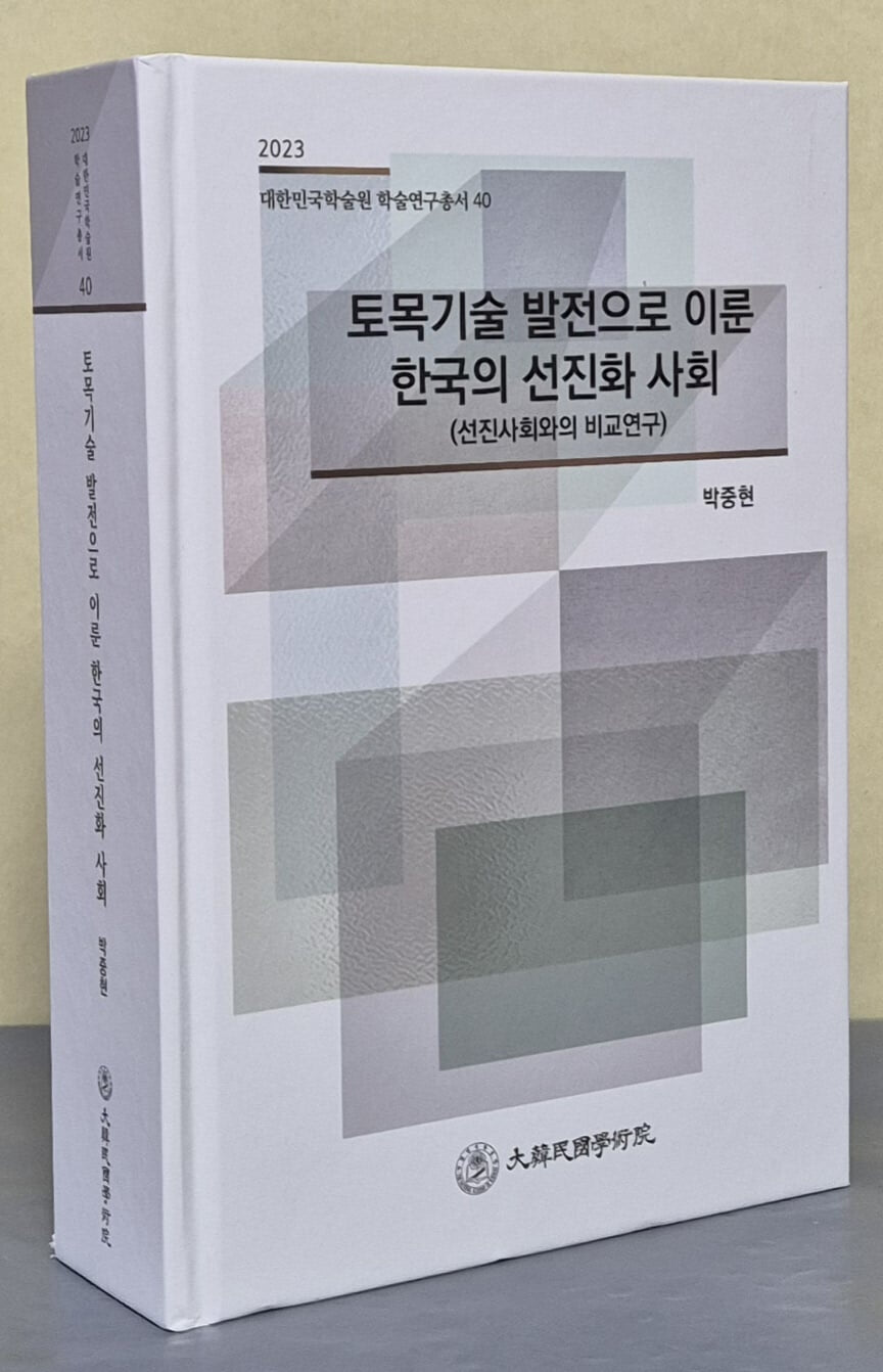 토목기술 발전으로 이룬 한국의 선진화 사회 (2023 대한민국학술원 학술연구총서 40)