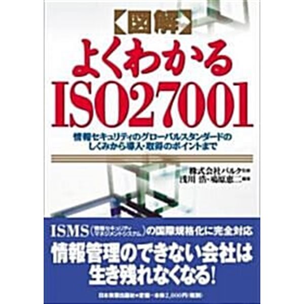 圖解 よくわかるISO27001 (單行本)