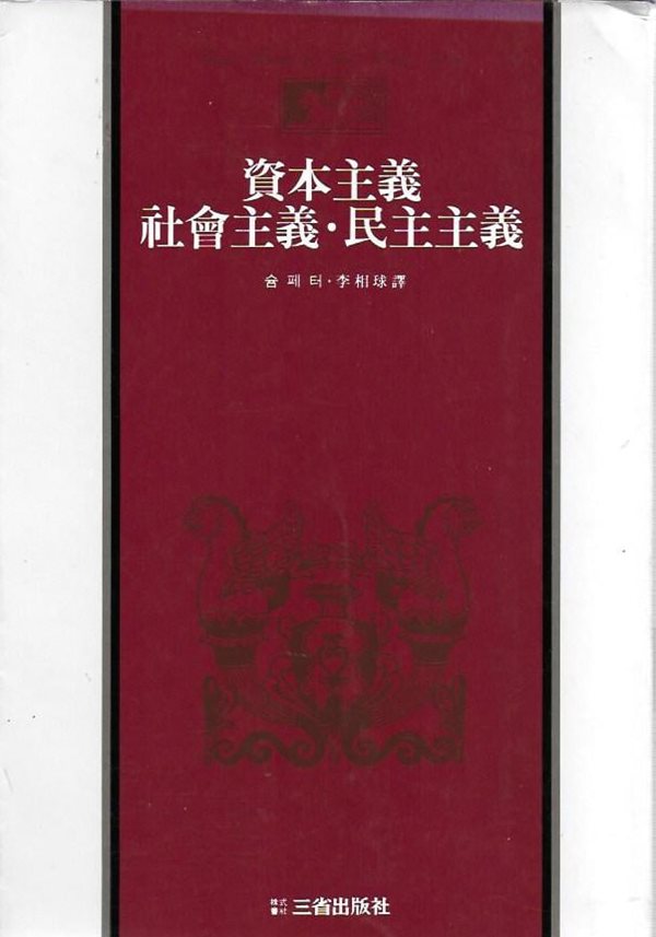 자본주의 사회주의 민주주의 (삼성판 세계사상전집 25) [세로글]