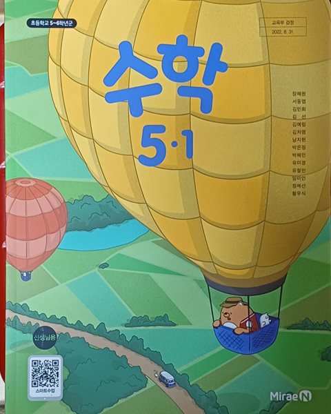 초등학교 수학5-1 + 수학 익힘 교.사.용 교과서(2024/장혜원/미래엔/ 설명달려있음)