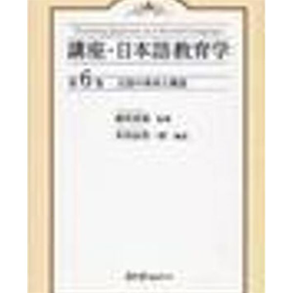 言語の體系と構造 (講座 日本語敎育學 6)  (일문판, 2006 초판) 언어의 체계와 구조 (강좌 일본어교육학 6)