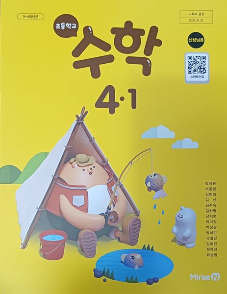 초등학교 수학,수학익힘 4-1 교.사.용.교과서(2024/장혜원/미래엔/설명달려있음)