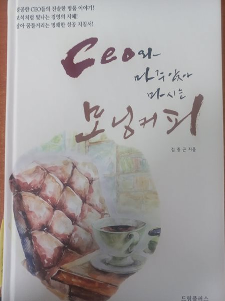 ceo와 마주앉아 마시는 모닝커피