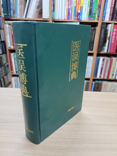 醫誤博典 (중문간체, 1993 초판) 의오박전