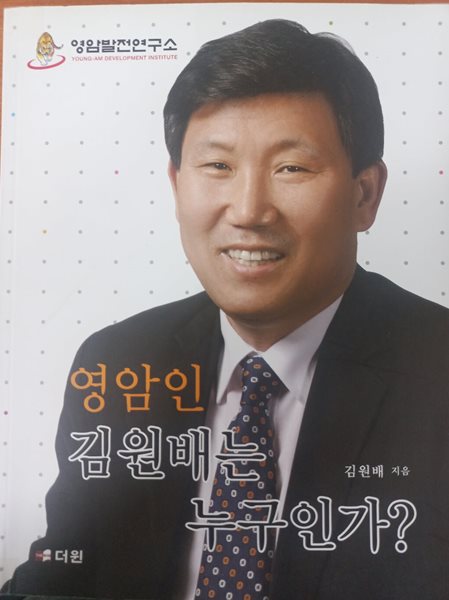 영암인 김원배는 누구인가?