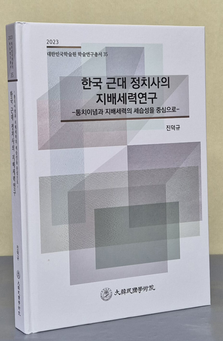 한국 근대 정치사의 지배세력연구 (2023 대한민국학술원 학술연구총서 35)