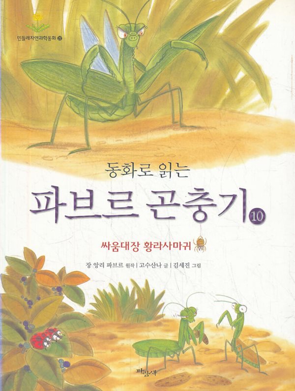 동화로 읽는 파브르 곤충기 10 싸움대장 황라사마귀