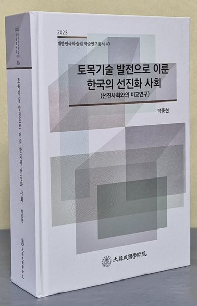 토목기술 발전으로 이룬 한국의 선진화 사회 (2023 대한민국학술원 학술연구총서 40)