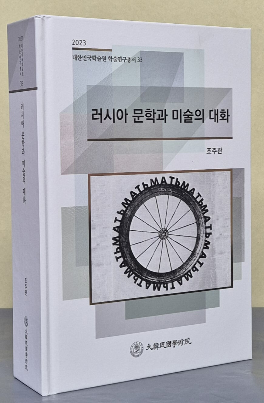 러시아 문학과 미술의 대화 (2023 대한민국학술원 학술연구총서 33)