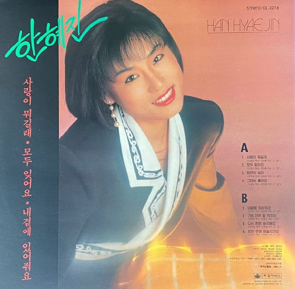 [LP] 한혜진 - 사랑이 뭐길래 LP [오아시스 OL-3216]