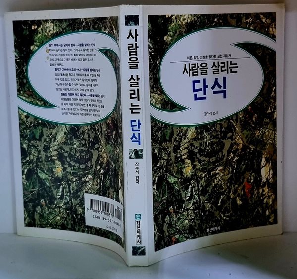 사람을 살리는 단식