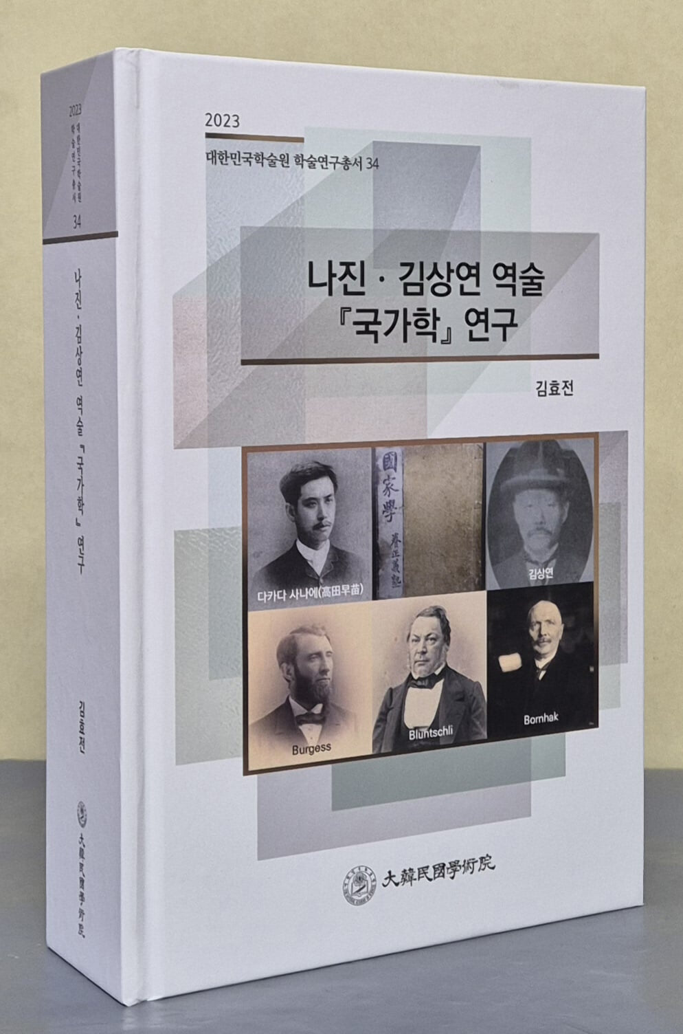 나진. 김상연 역술 [국가학] 연구 (2023 대한민국학술원 학술연구총서 34)