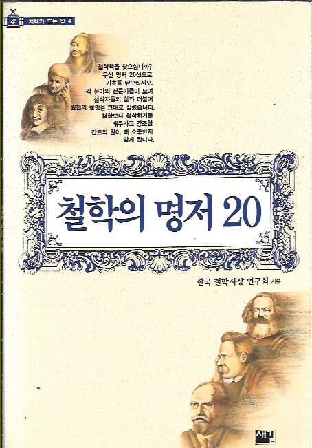 철학의 명저 20