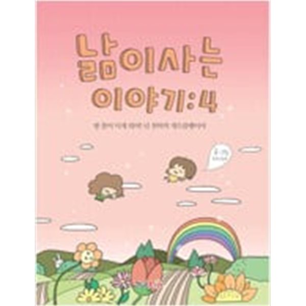 낢이 사는 이야기 1-4 ## 낢