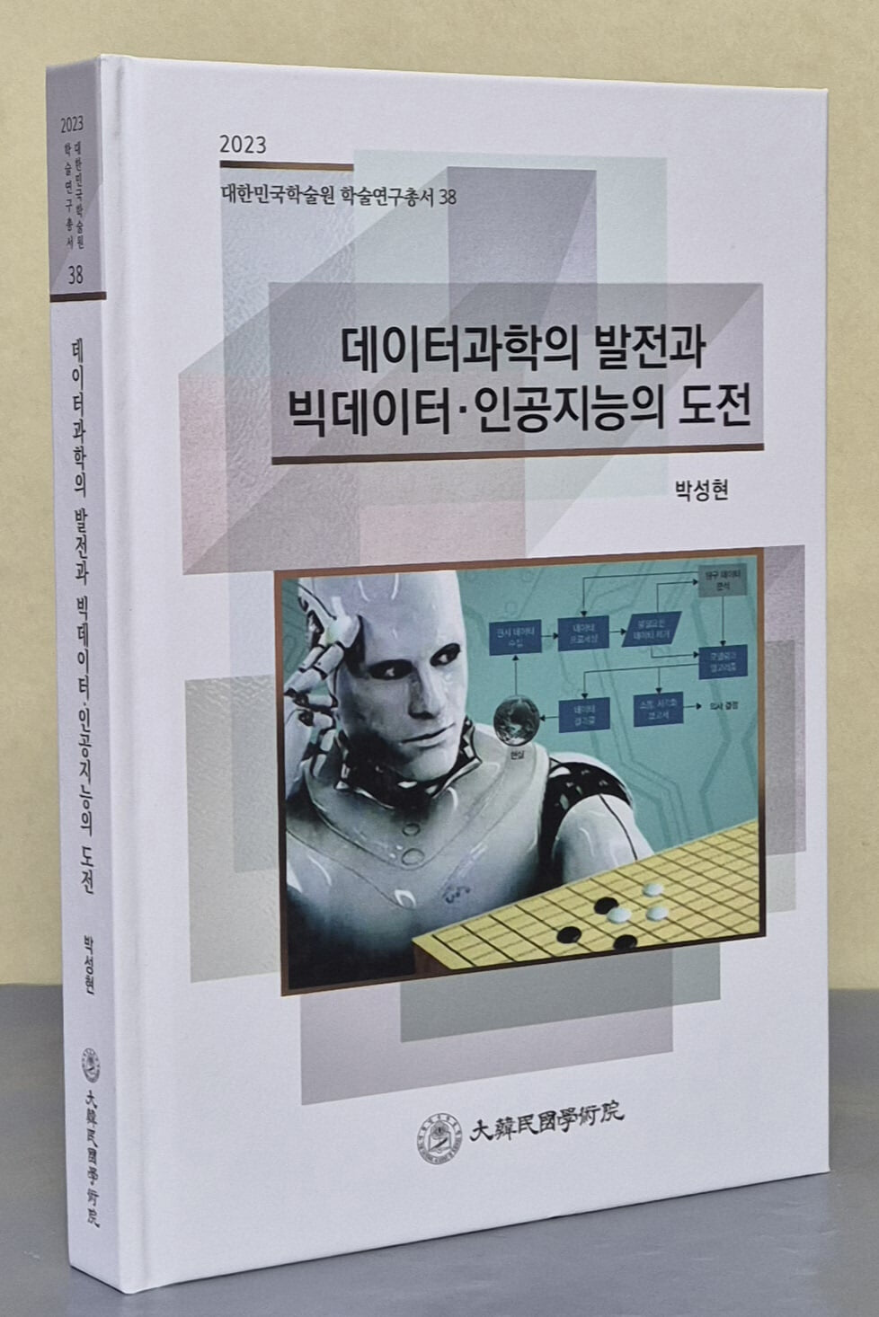 데이터과학의 발전과 빅데이터 · 인공지능의 도전 (2023 대한민국학술원 학술연구총서 38)