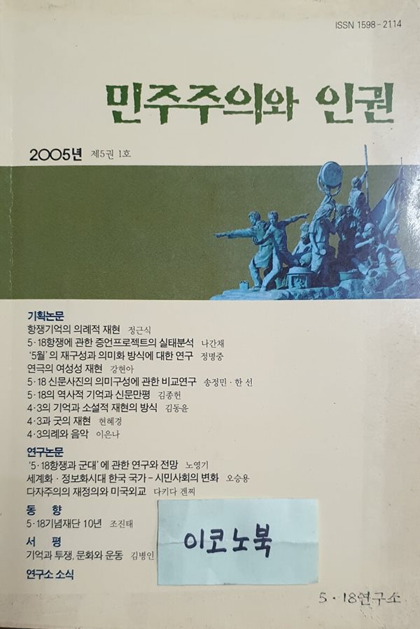 민주주의와 인권 2005년 제5권 1호