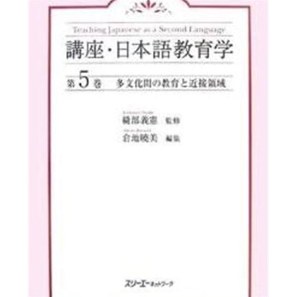 多文化間の敎育と近接領域 (講座 日本語敎育學 5)  (일문판, 2006 초판) 다문화간의 교육과 근접영역 (강좌 일본어교육학 5)