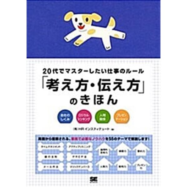 20代でマスタ-したい仕事のル-ル「考え方&#183;傳え方」のきほん (單行本(ソフトカバ-))