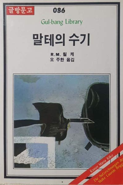 말테의 수기 - 1986년 발행본 / 글방문고 086