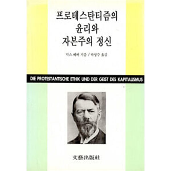 프로테스탄티즘의 윤리와 자본주의 정신