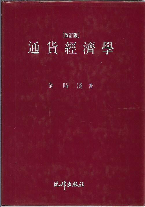 통화경제학 (양장) : 김시담 저