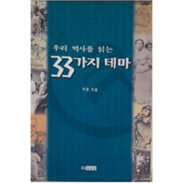 우리 역사를 읽는 33가지 테마