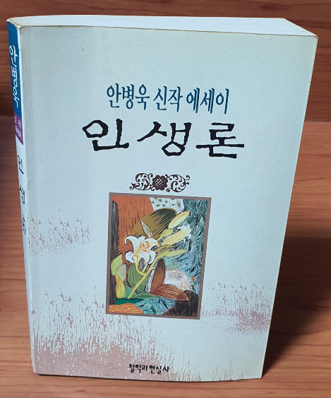 안병욱신작에세이 인생론