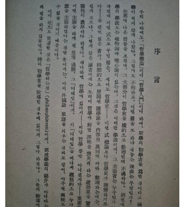 철학입문 /1958년초판/손명현