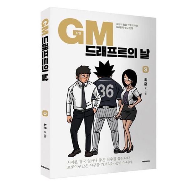 GM 드래프트의 날(완결) 1~3   - 최강의 팀을 만들기 위한 GM들의 두뇌 전쟁 -