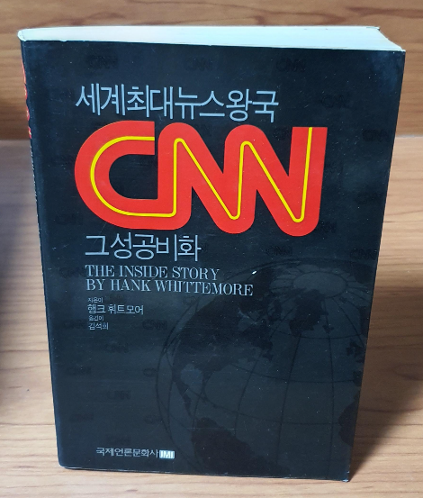 세계최대뉴스왕국 CNN 그 성공비화