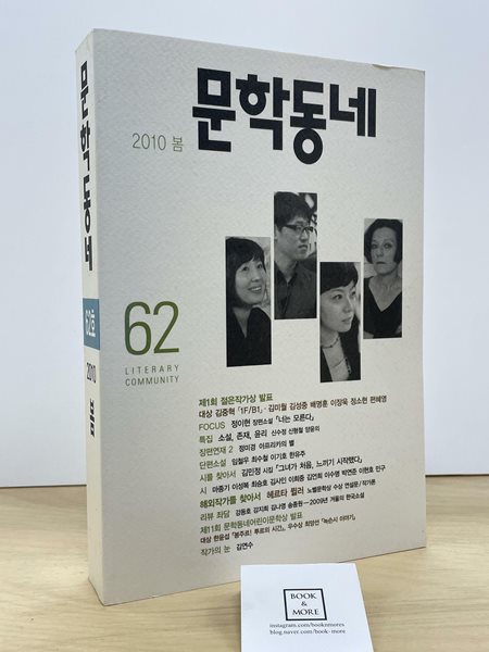 문학동네 62호 - 2010.봄