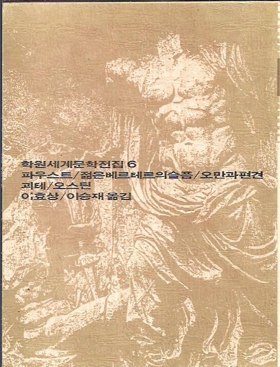 파우스트,젊은베르테르의 슬픔,오만과편견 (학원세계문학전집6) [양장/케이스]