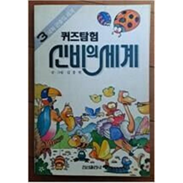 퀴즈탐험 신비의 세계1. 2. 3권 세트김충원 진선출판사