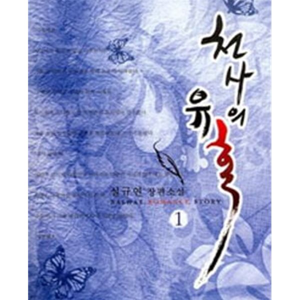 천사의 유혹. 1-2