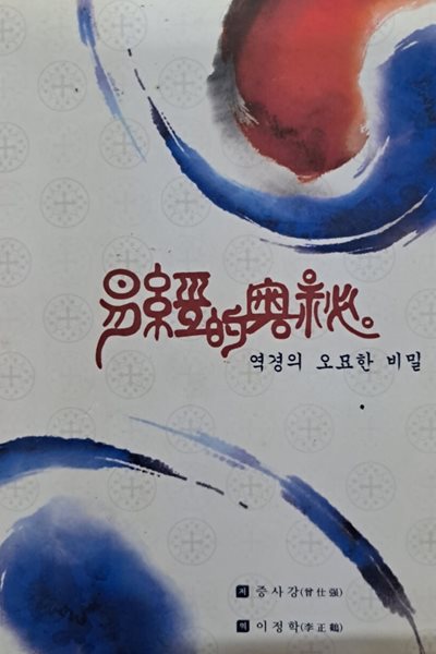 역경의 오묘한 비밀.증사강/이정학