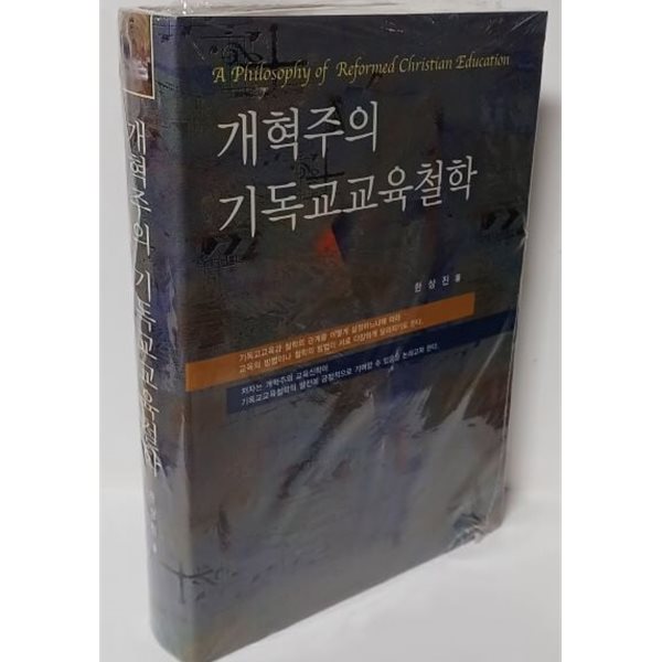 개혁주의 기독교교육철학 -한상진 著-그리심-비닐포장 최상급-