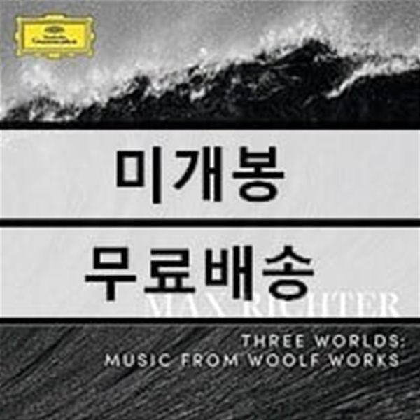 막스 리히터: 발레음악 &#39;세 개의 세상&#39; - 버지니아 울프 작품의 음악 (Max Richter: Three Worlds - Music from Woolf Works) [2LP]