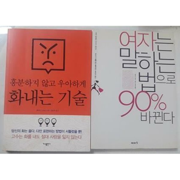 흥분하지 않고 우아하게 화내는 기술 + 여자는 말하는 법으로 90% 바뀐다 /(두권/후쿠다 다케시)