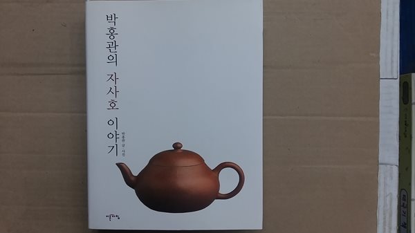 박홍관의 자사호 이야기