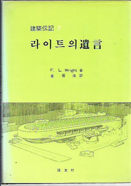 라이트의 유언 (건축전기7) : Frank Lloyd Wright 저 [양장]