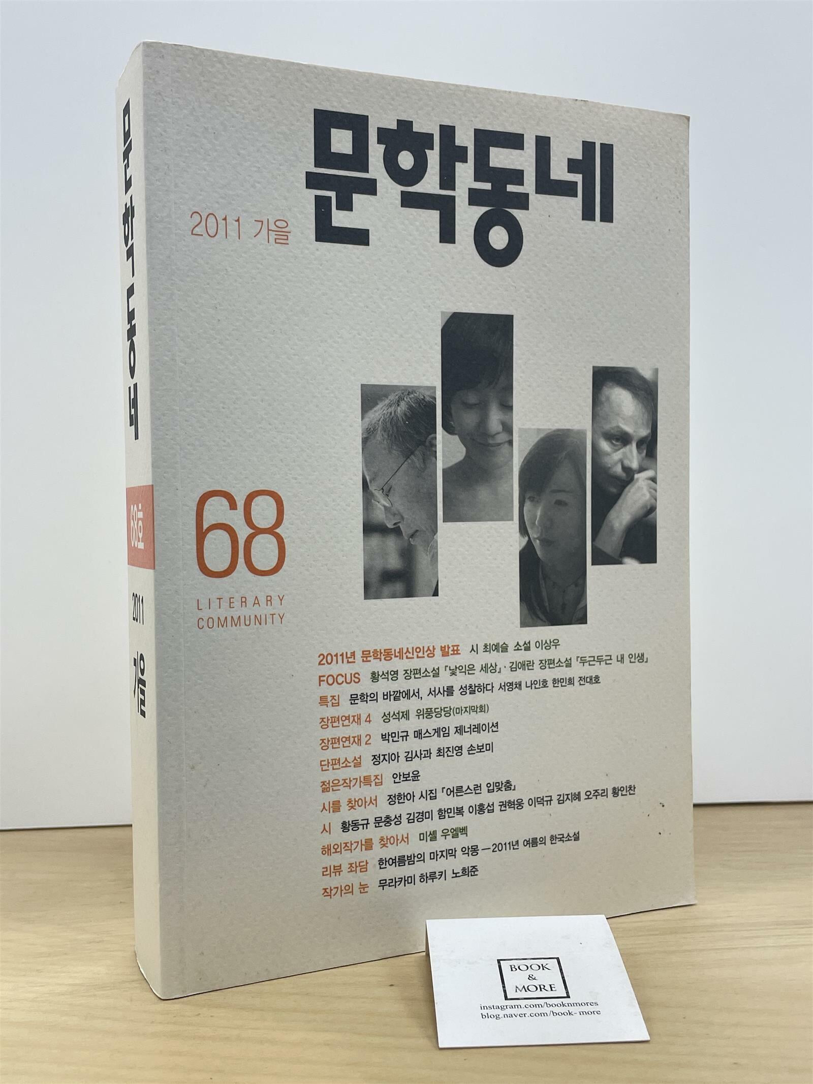 문학동네 68호 - 2011.가을