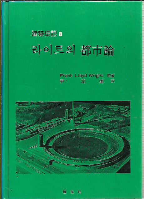 라이트의 도시론 (건축전기8) : Frank Lloyd Wright 저 [양장]