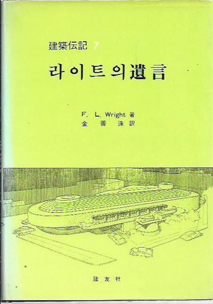 라이트의 유언 (건축전기7) : Frank Lloyd Wright 저 [양장]