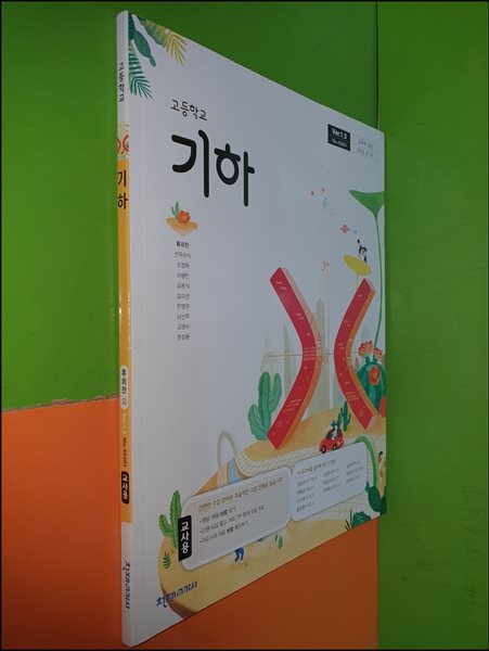 고등학교 기하 교과서 (2024년/류희찬/천재교과서/교.사.용으로 설명,정답 달려 있음)