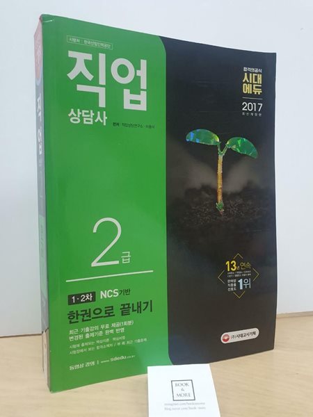 2017 직업상담사 2급 한권으로 끝내기