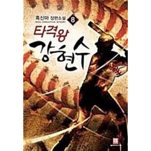 타격왕 강현수. 1-8(완결)-흑신마-판타지-2-79