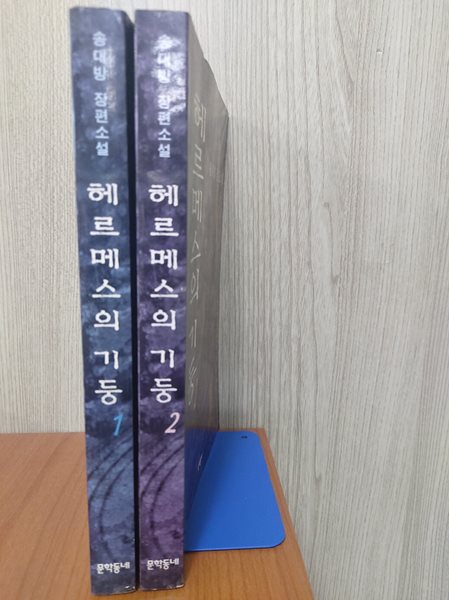 헤르메스의 기둥 1,2 / 전2권 완결