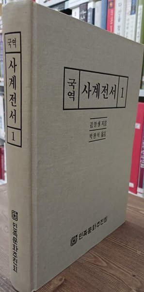 국역 사계전서 1 - 양장본