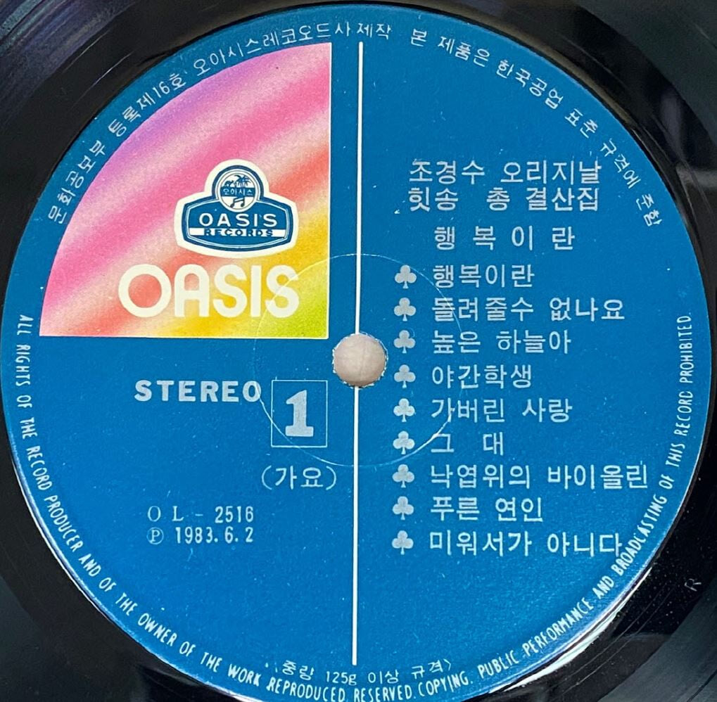 [LP] 조경수 - 오리지날 힛송 총결산집 LP [오아시스 OL-A-2516]